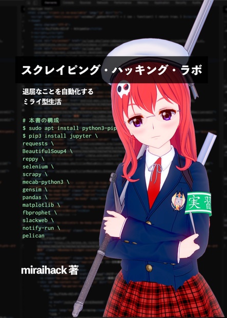 【冊子版】スクレイピング・ハッキング・ラボ