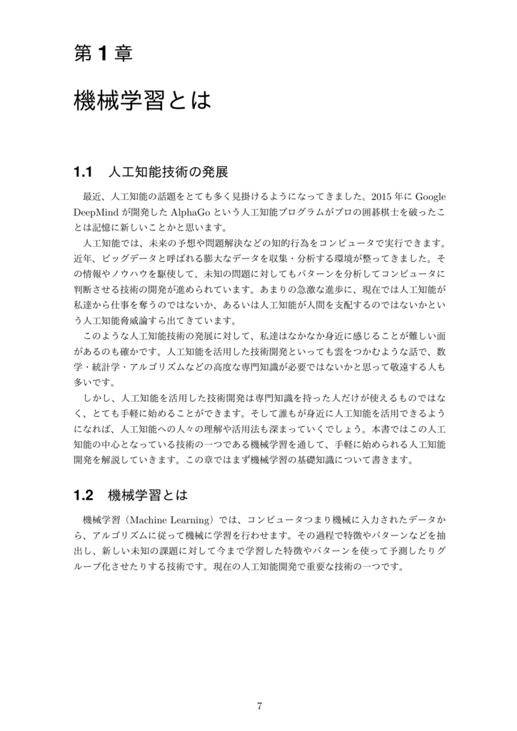 【ダウンロード販売】機械学習・ハッキング・ラボ