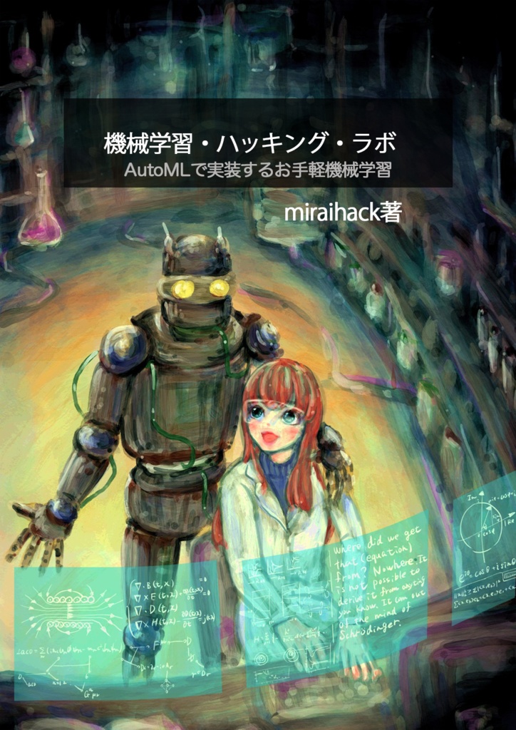 【技術書典購入者用】機械学習・ハッキング・ラボ