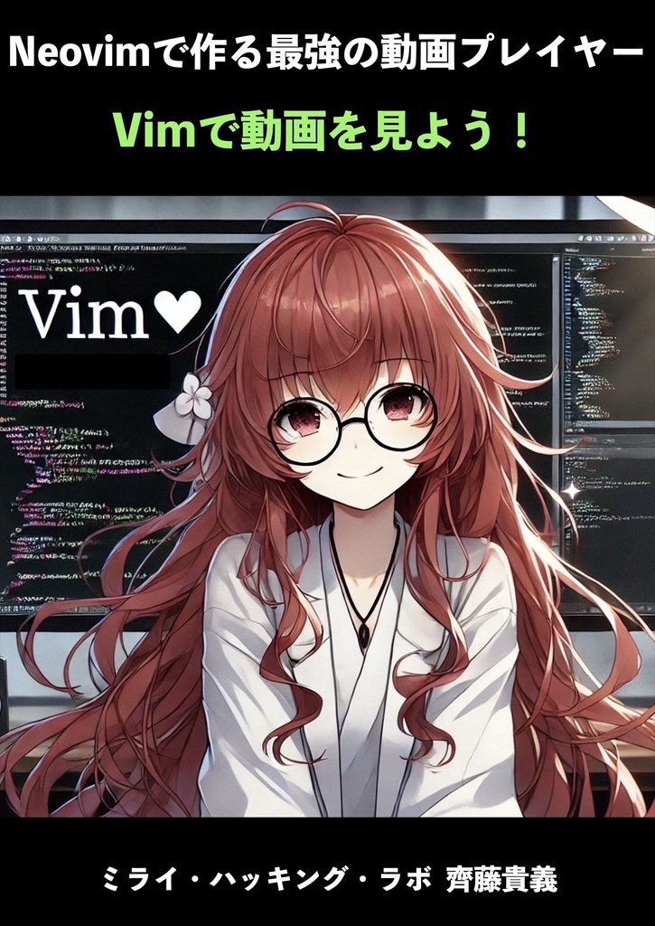 【購入者様用】Vimで動画を見よう! Neovimで作る最高の動画プレイヤー