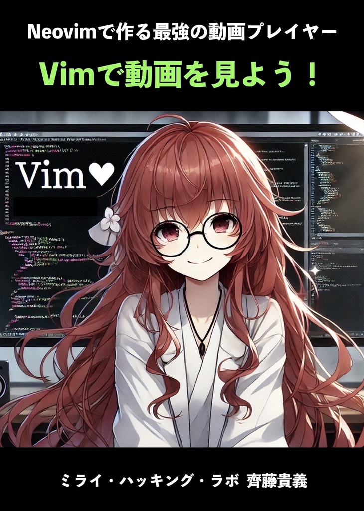Vimで動画を見よう！  Neovimで作る最高の動画プレイヤー