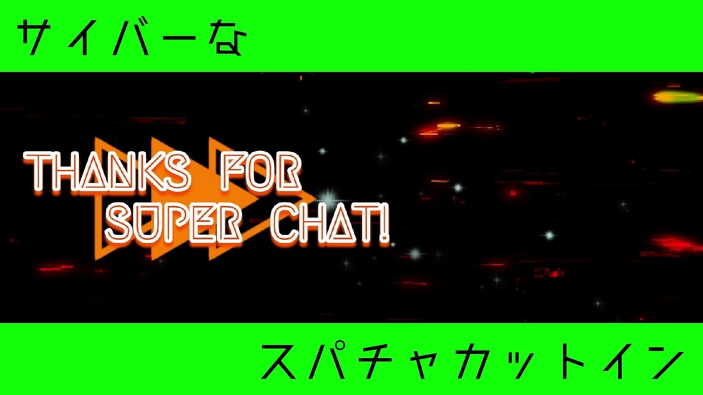 【Vtuber・配信者向け】スパチャ用サイバーカットイン