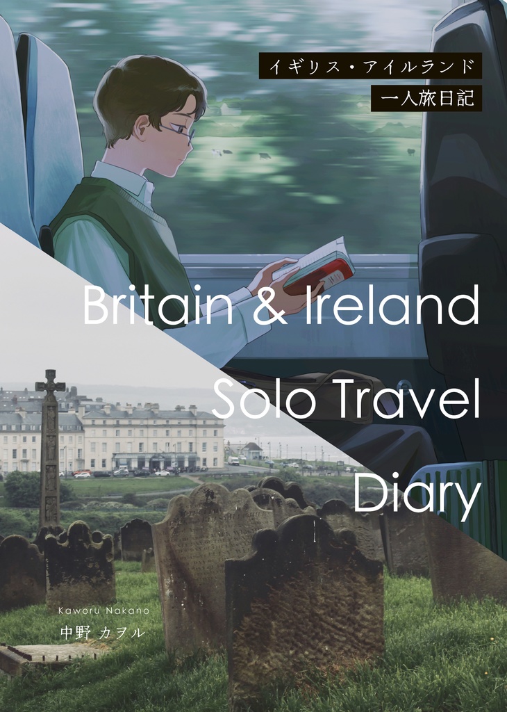 【PDF版】イギリス・アイルランド一人旅日記