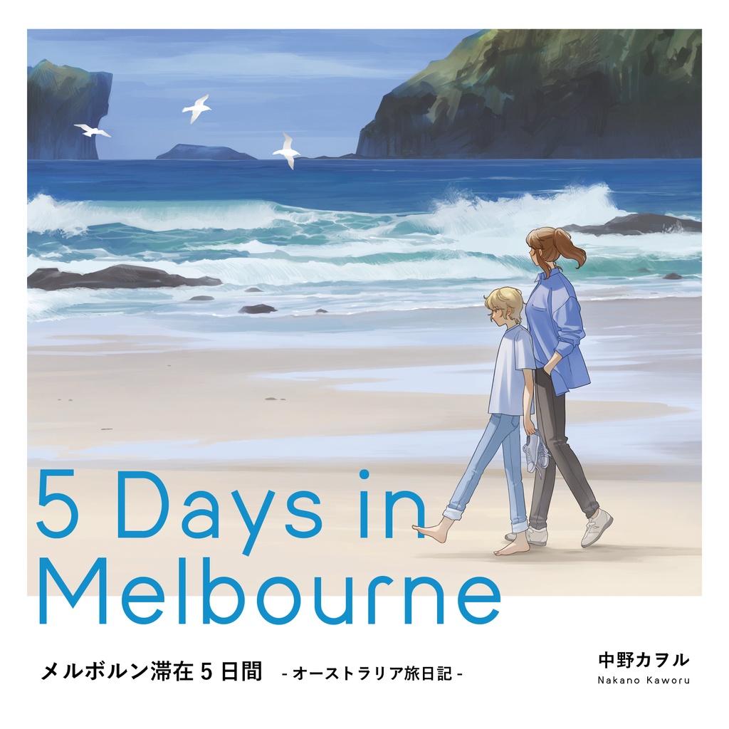 メルボルン滞在5日間 -オーストラリア旅日記-