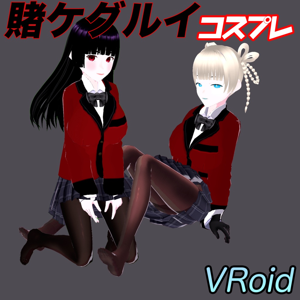 【VRoid】 賭ケグルイ cosplay衣装