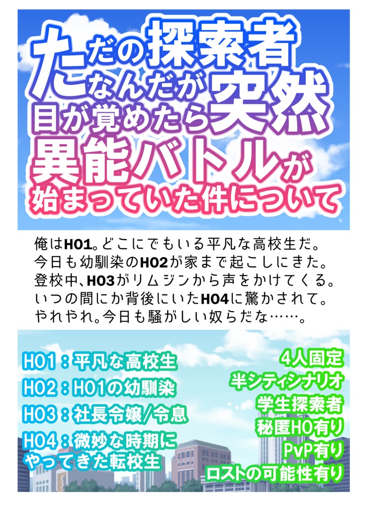 【CoCシナリオ】ただの探索者なんだが目が覚めたら突然異能バトルが始まっていた件について