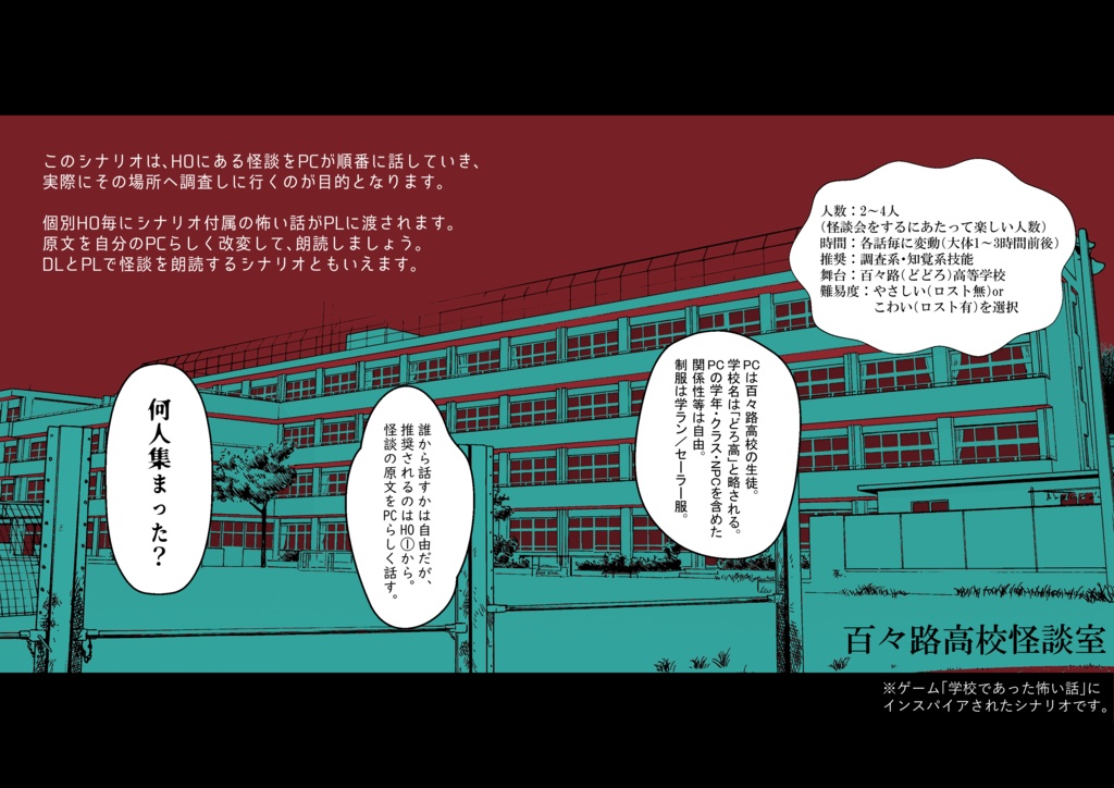 エモクロアTRPG【百々路高校怪談室】