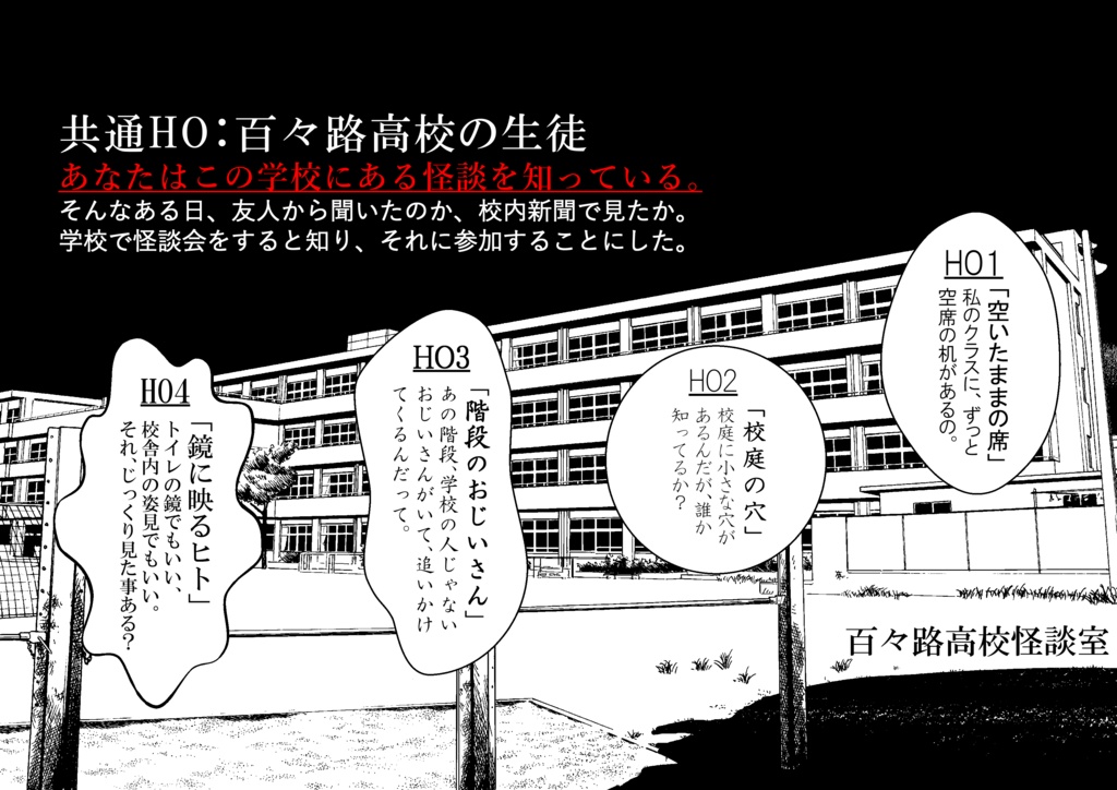 エモクロアTRPG【百々路高校怪談室】