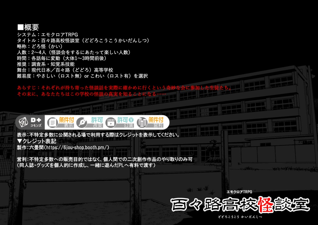 エモクロアTRPG【百々路高校怪談室】