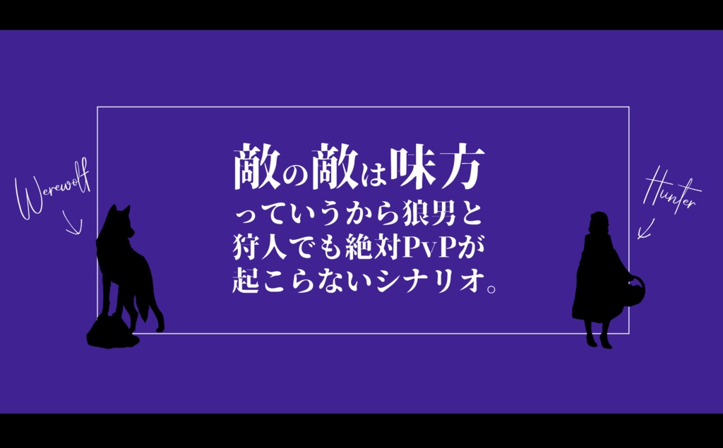 CoC【敵の敵は味方っていうから狼男と狩人でも絶対PvPが起こらないシナリオ。】