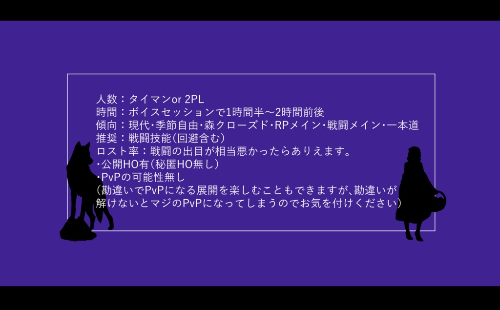 CoC【敵の敵は味方っていうから狼男と狩人でも絶対PvPが起こらないシナリオ。】