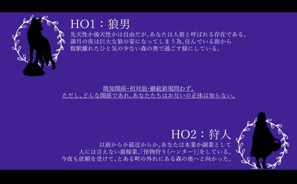 CoC【敵の敵は味方っていうから狼男と狩人でも絶対PvPが起こらないシナリオ。】