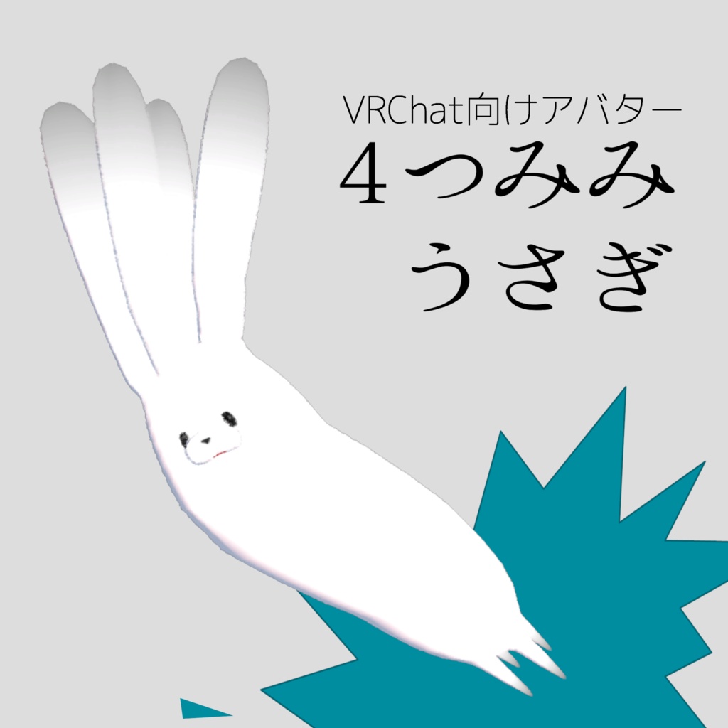 無料】4つみみうさぎ - おーがーめいど - BOOTH