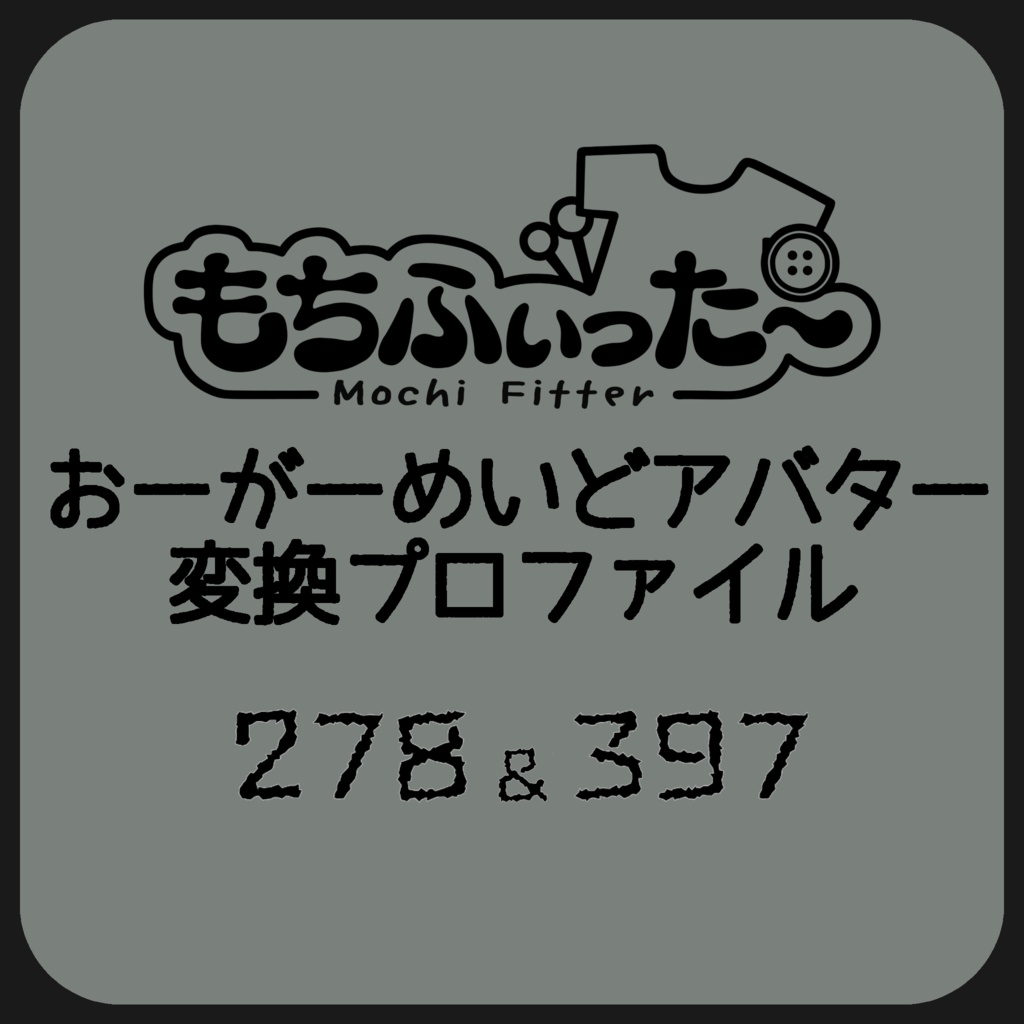 おーがーめいどアバター　もちふぃった～変換プロファイル