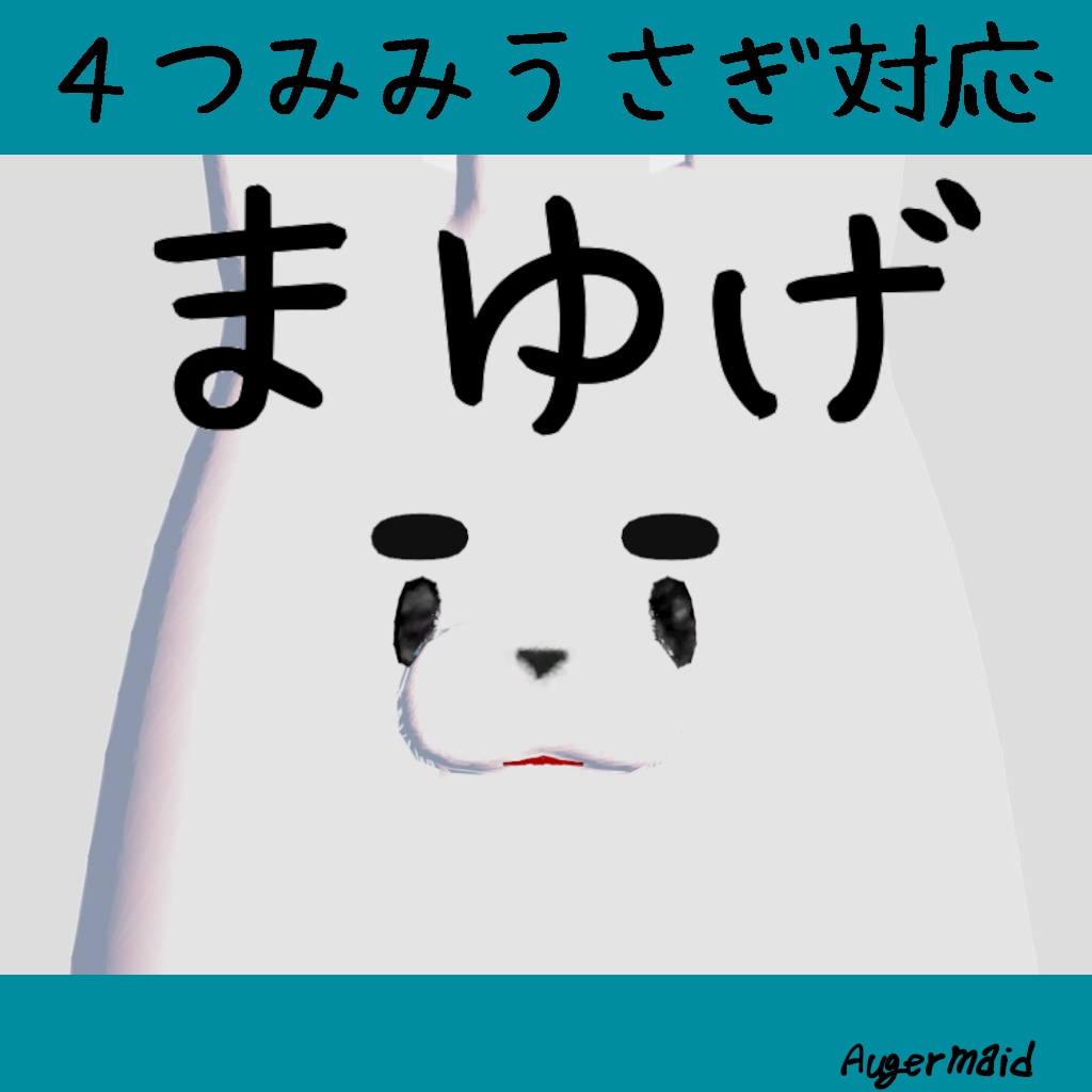 まゆげ 【４つみみうさぎ対応】