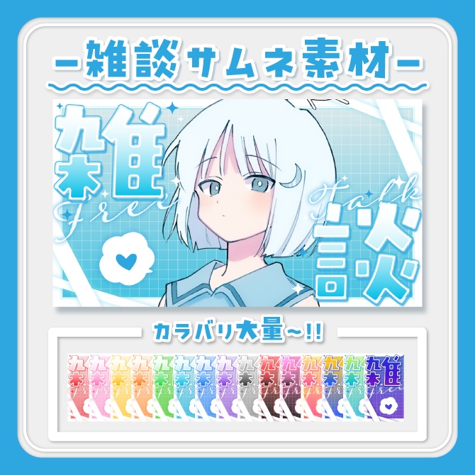 【サムネ素材】シンプルキュートな雑談サムネ【VTuber/配信者向け】