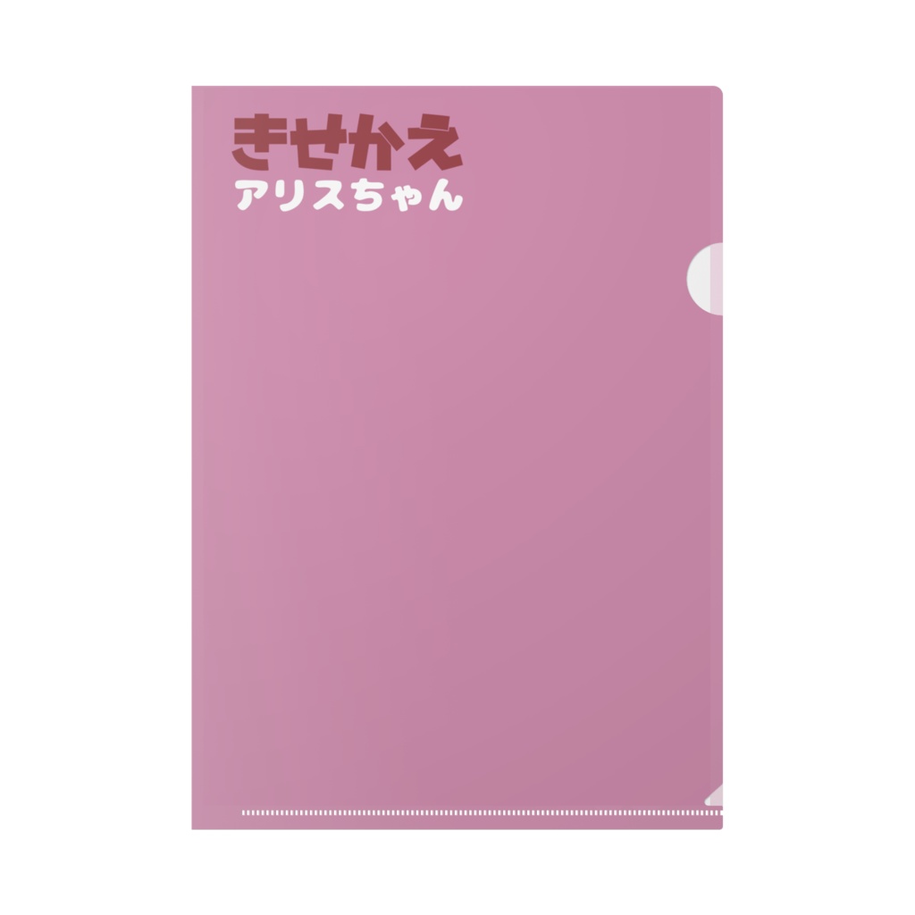 きせかえアリスちゃん