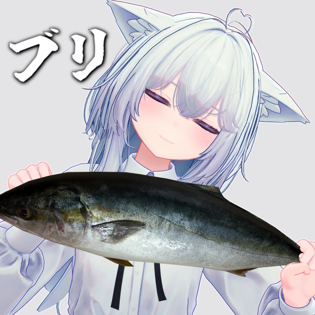 ブリ