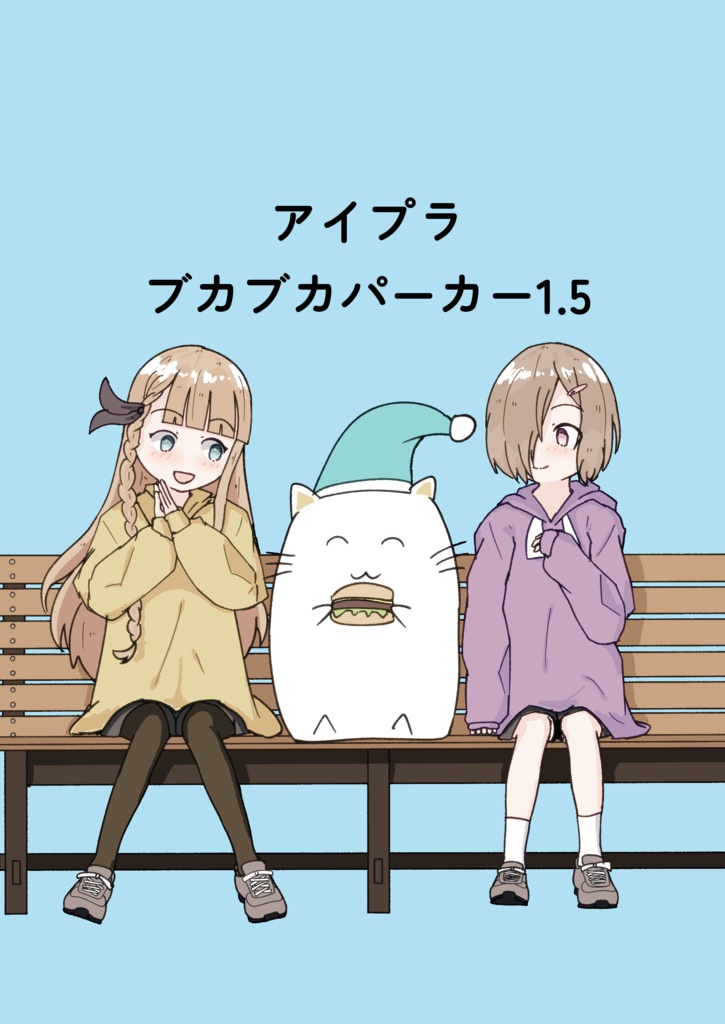 アイプラ ブカブカパーカー1.5