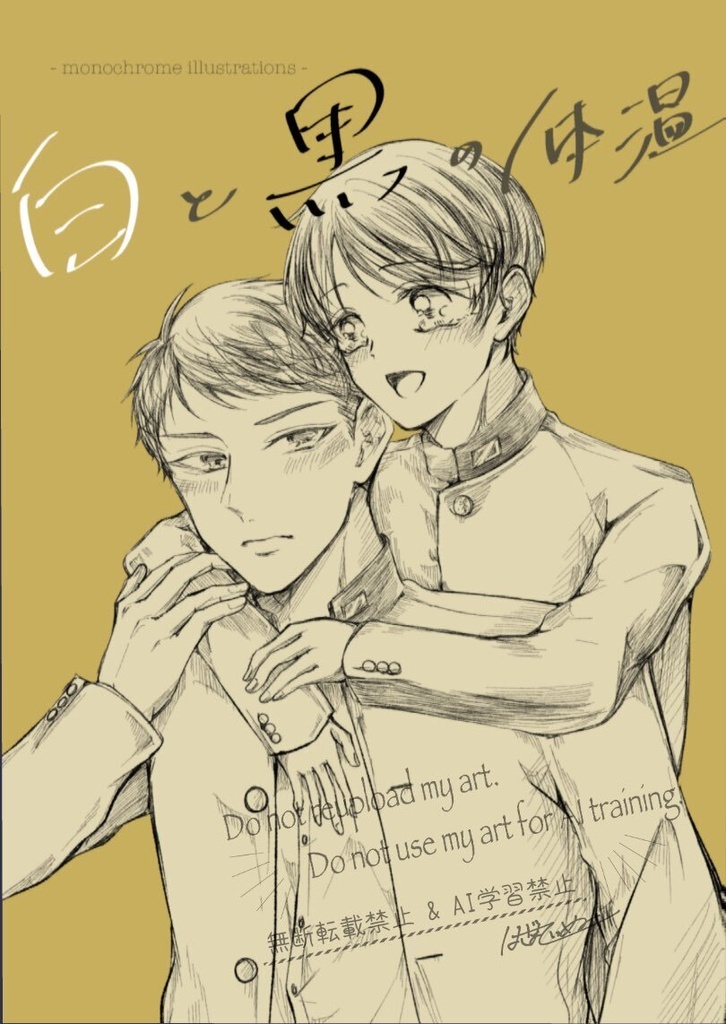 白と黒の体温