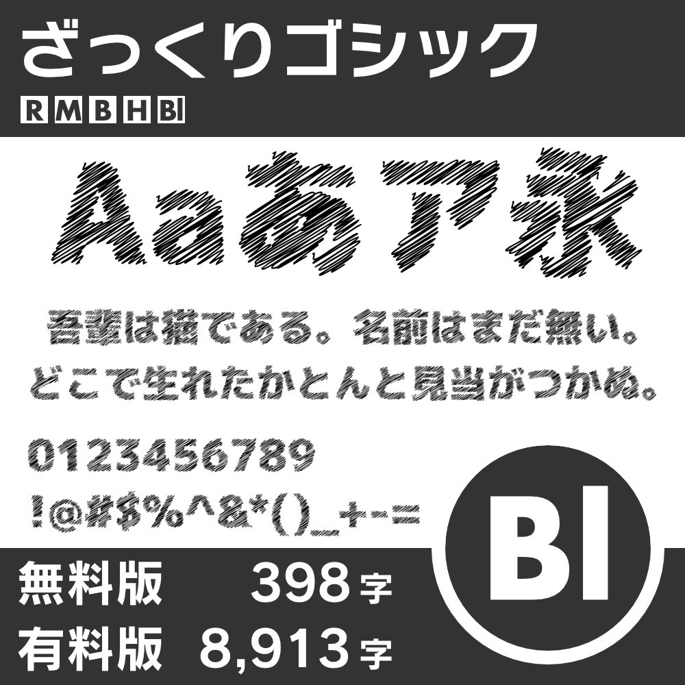 ざっくりゴシック