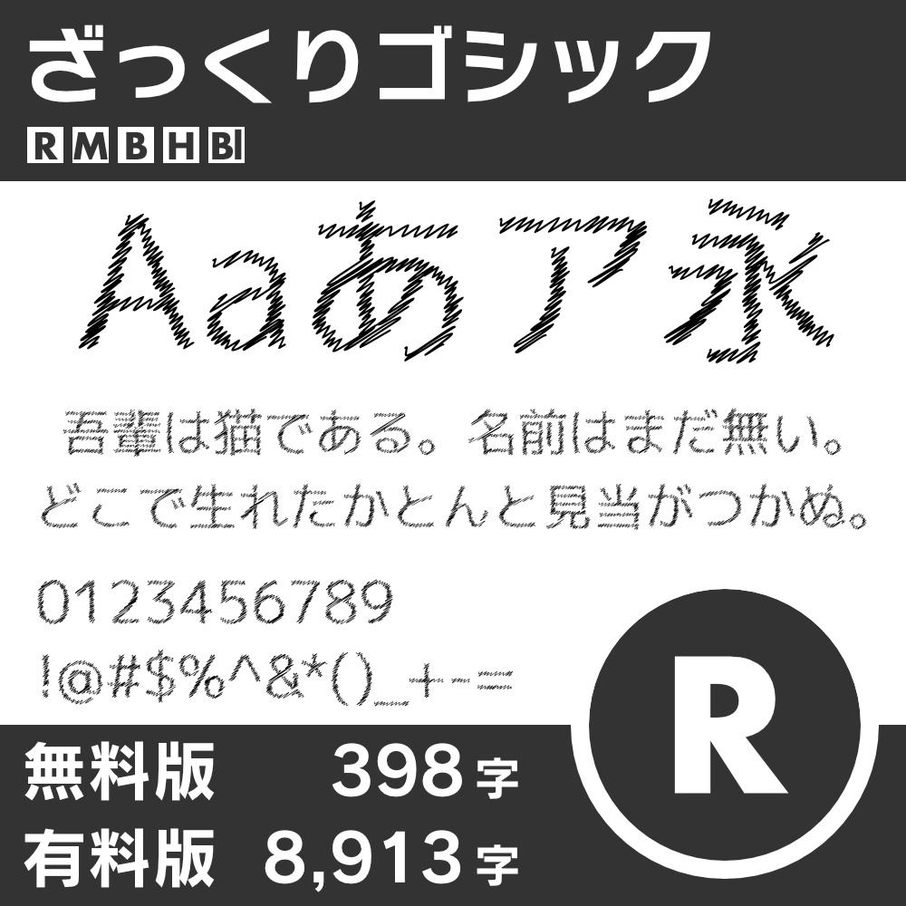 ざっくりゴシック