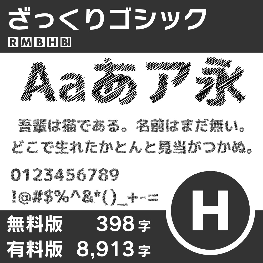 ざっくりゴシック