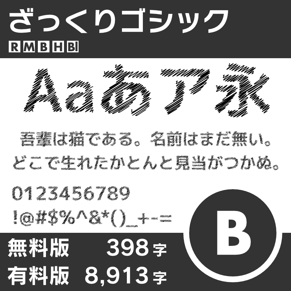 ざっくりゴシック