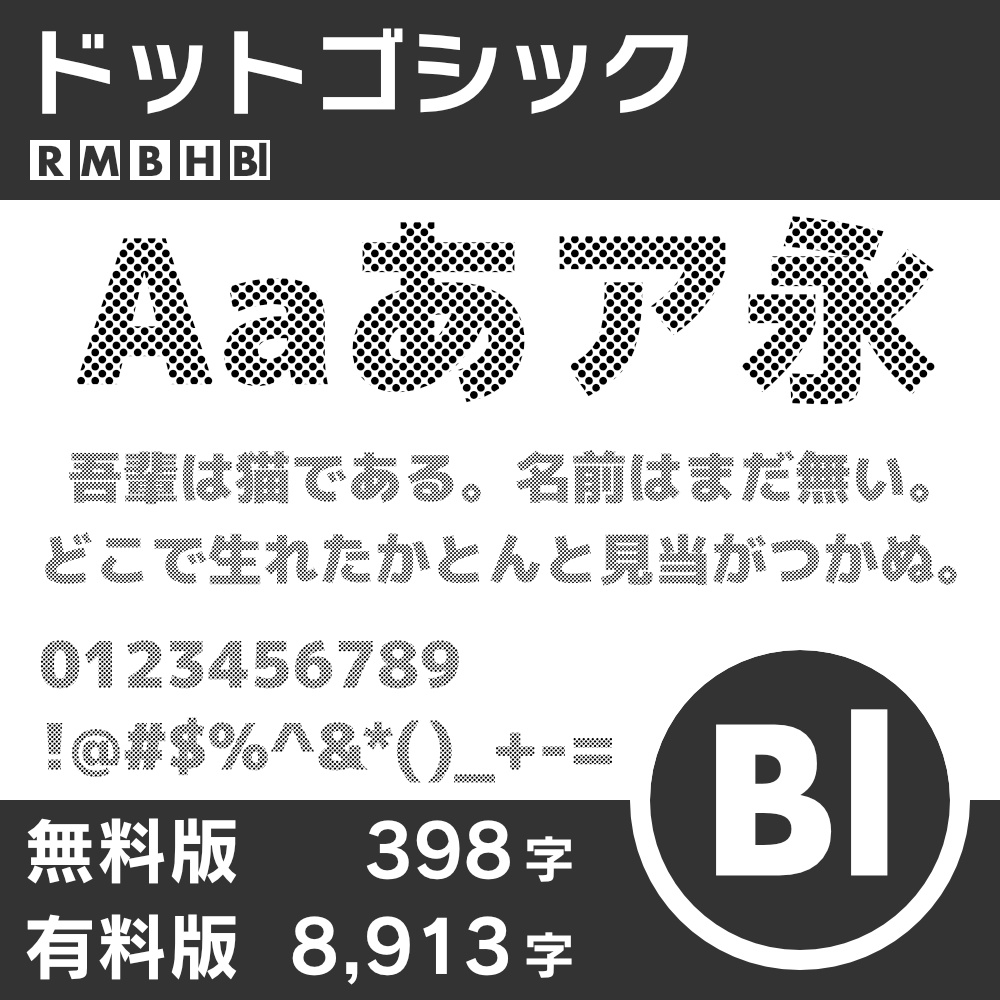 ドットゴシック