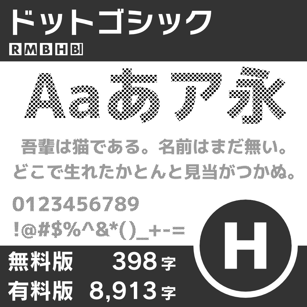ドットゴシック