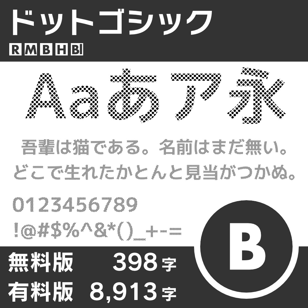 ドットゴシック