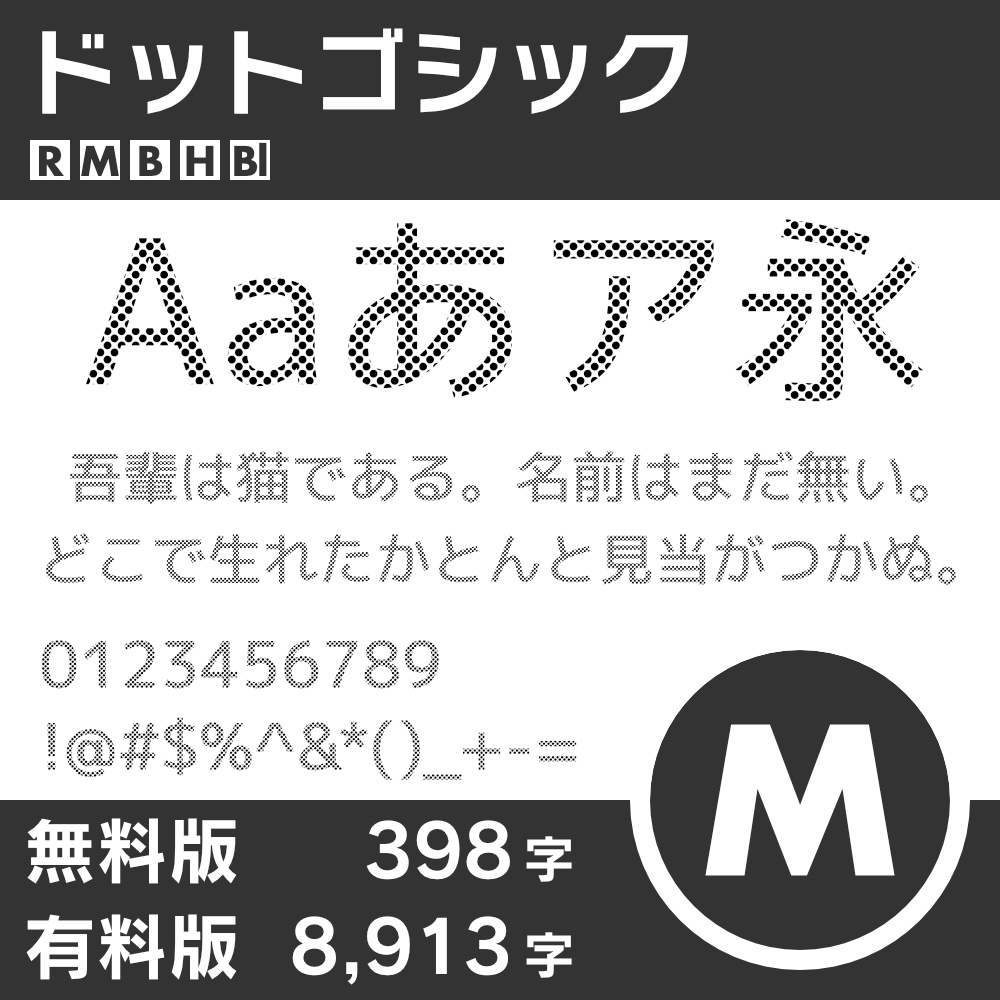 ドットゴシック