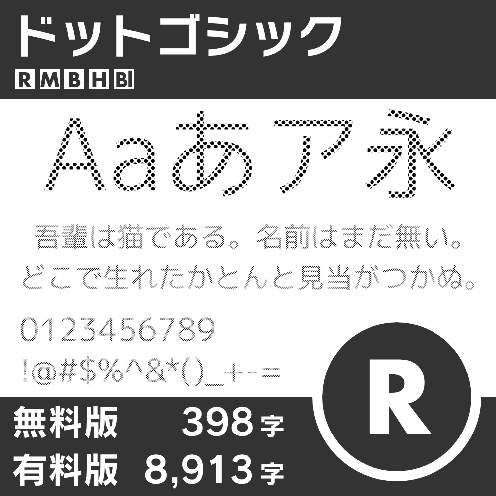 ドットゴシック
