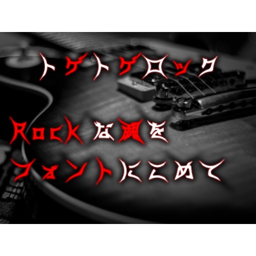 【フリーフォント】インビジブルゴシック / トゲトゲロック / Eofont / Charfont / Line