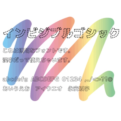 【フリーフォント】インビジブルゴシック / トゲトゲロック / Eofont / Charfont / Line