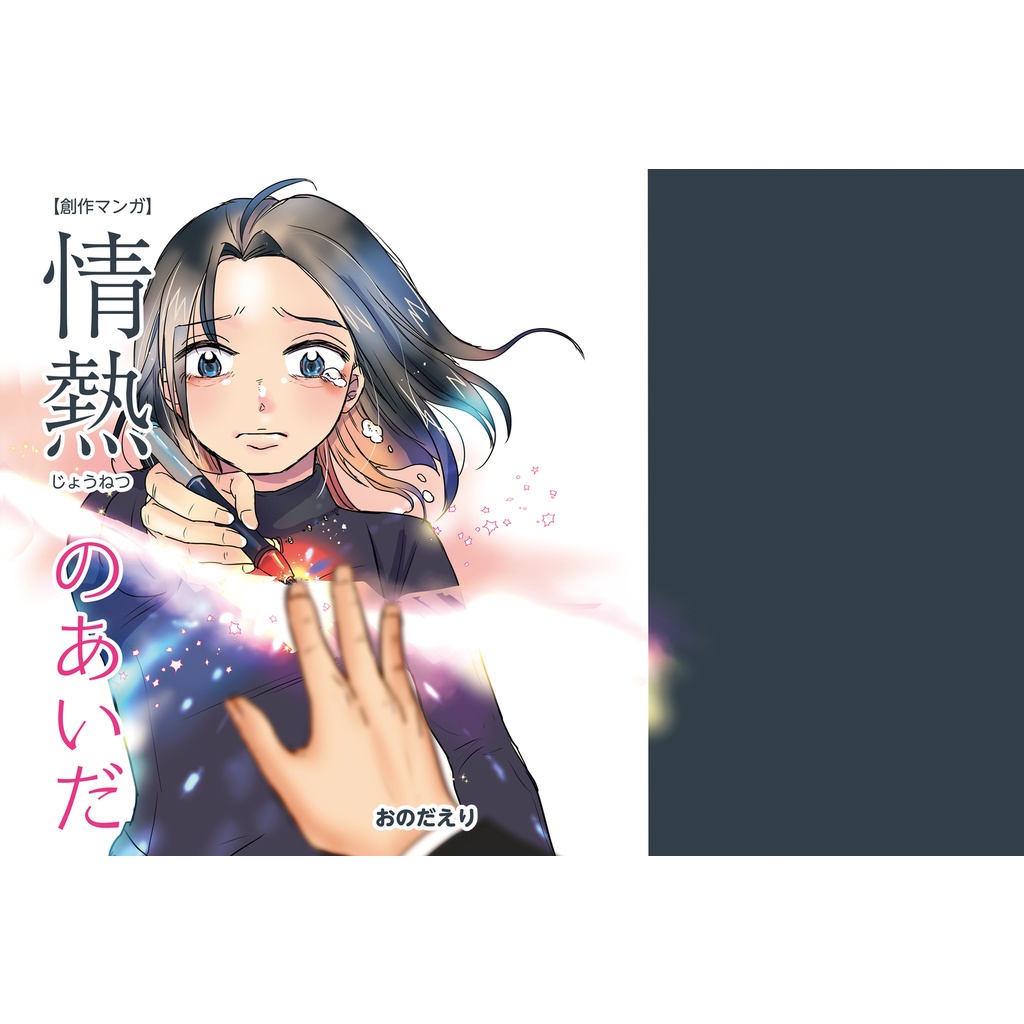 【創作マンガ】情熱のあいだ