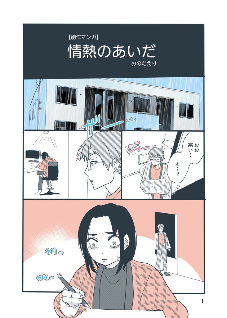 【創作マンガ】情熱のあいだ