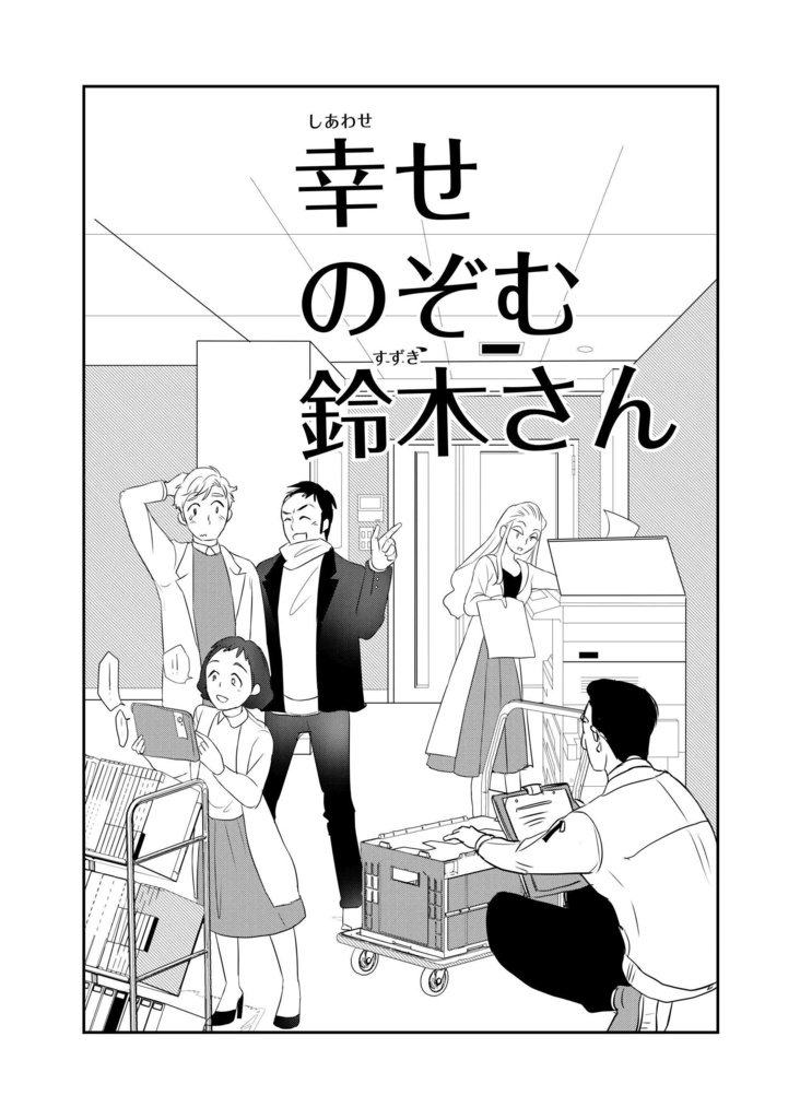 幸せ望む鈴木さん(pixivFACTORYバージョン)