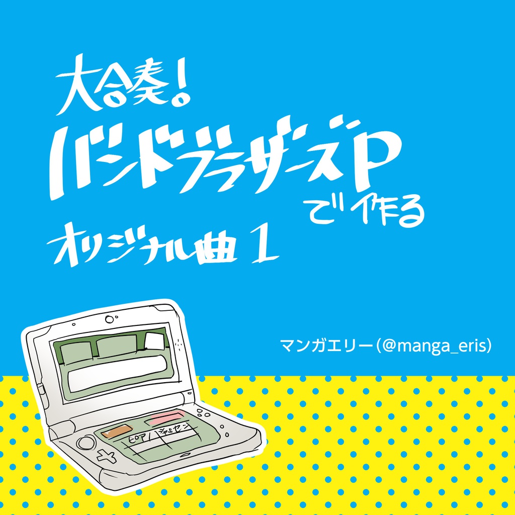 大合奏!バンドブラザーズPで作るオリジナル曲1