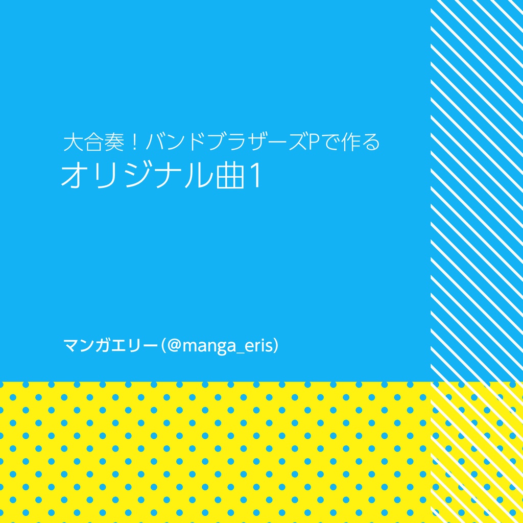 大合奏!バンドブラザーズPで作るオリジナル曲1
