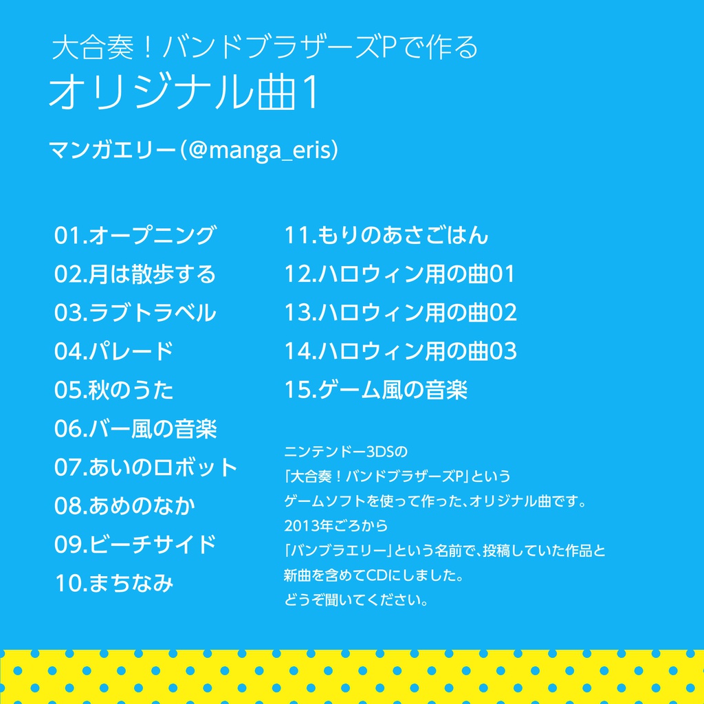 大合奏!バンドブラザーズPで作るオリジナル曲1