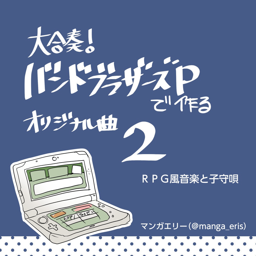大合奏!バンドブラザーズPで作るオリジナル曲2