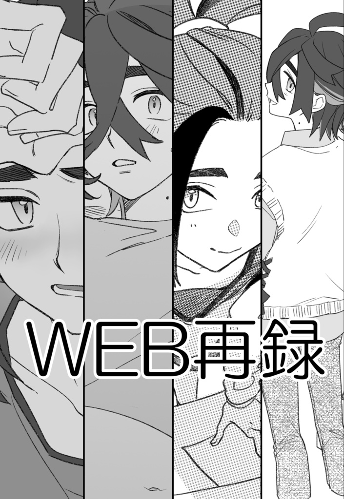 WEB再録本