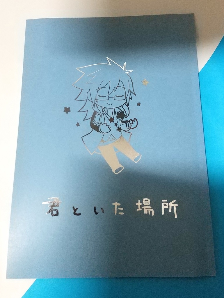 君といた場所