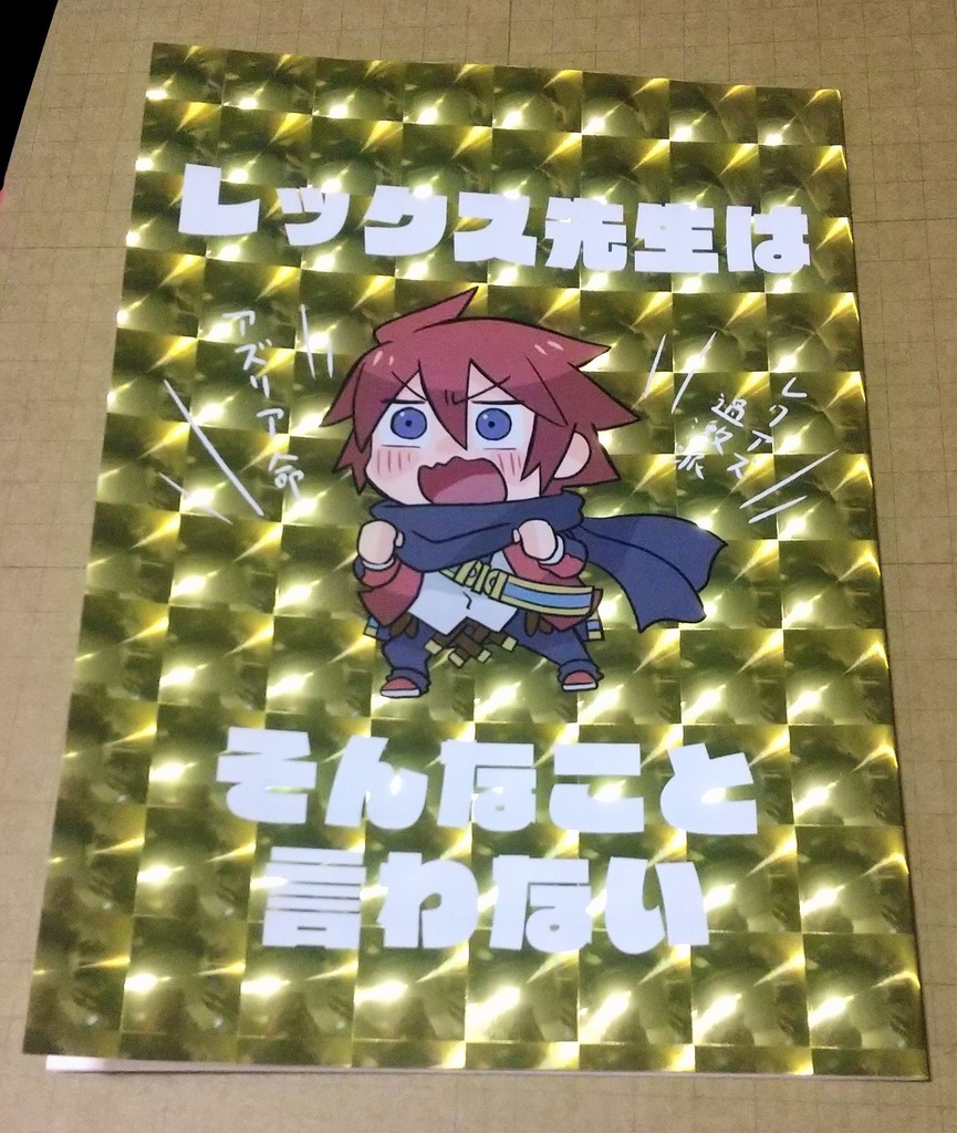 レックス先生はそんなこと言わない
