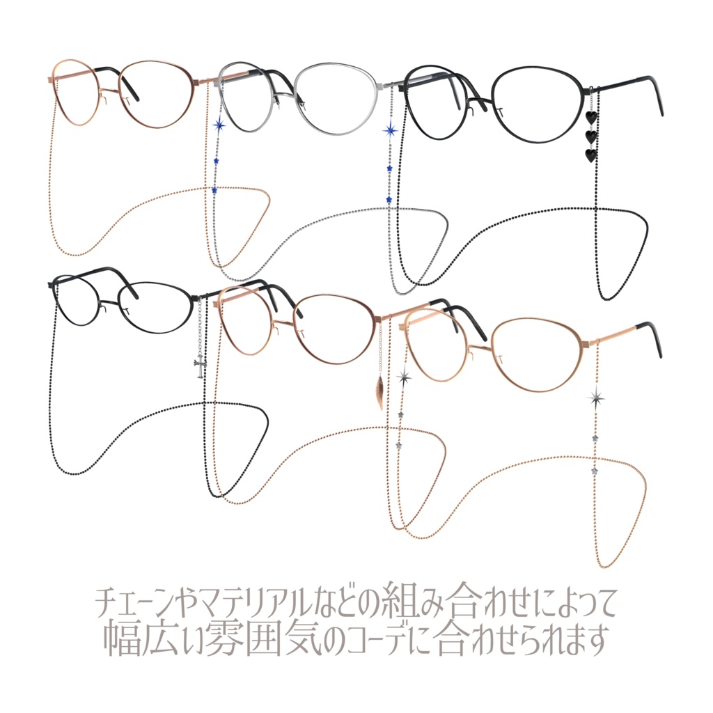 【複数アバター対応】ChainGlasses