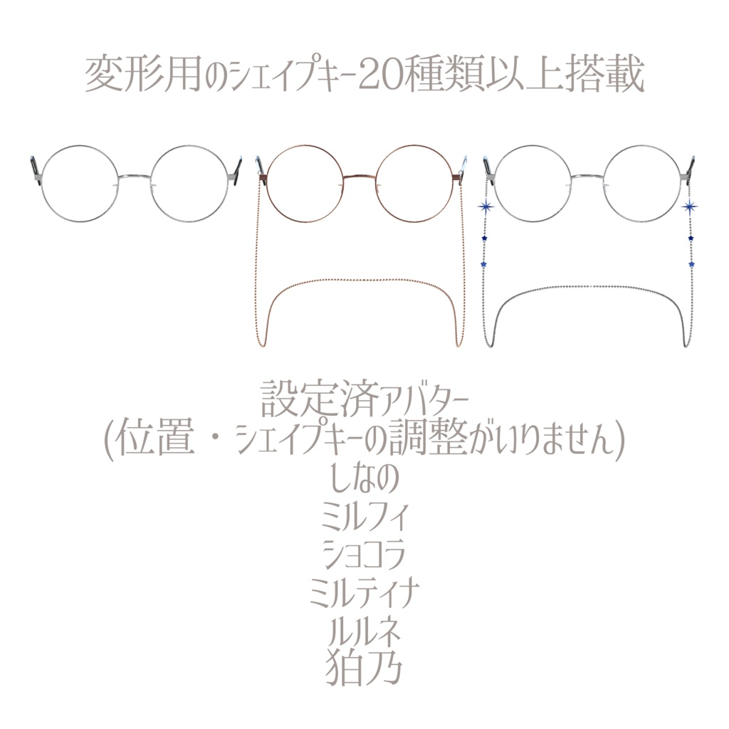 【複数アバター対応】ChainRoundGlasses