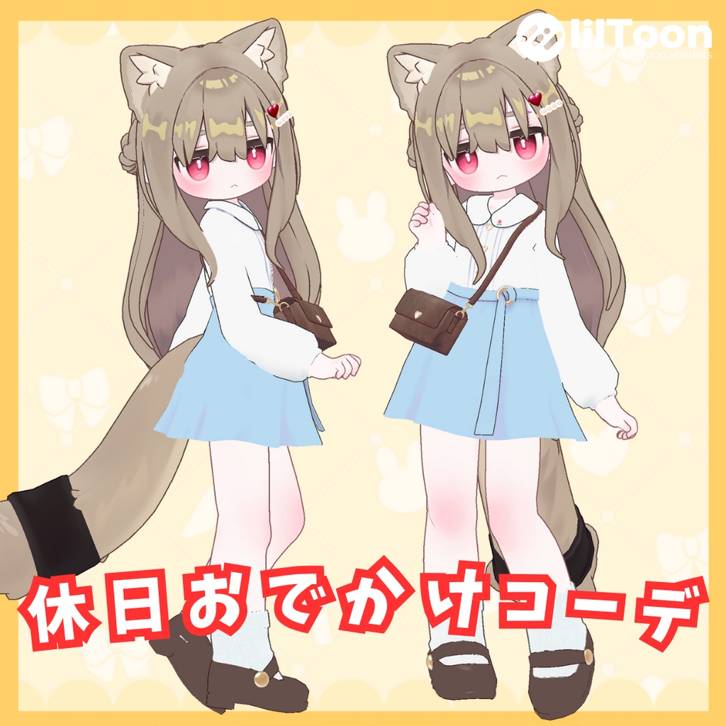 休日おでかけコーデ【まめふれんず対応】