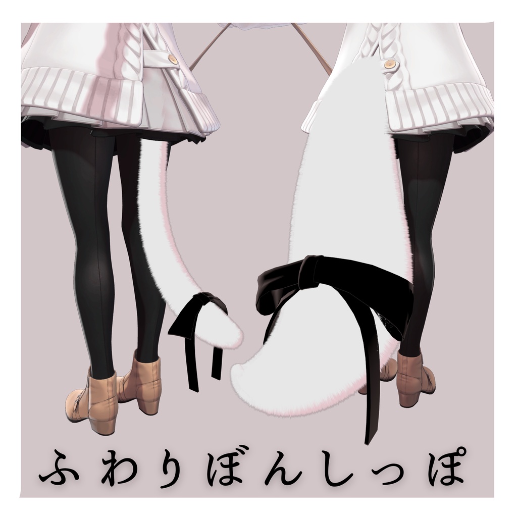ふわりぼんしっぽ【MA・複数アバター対応】