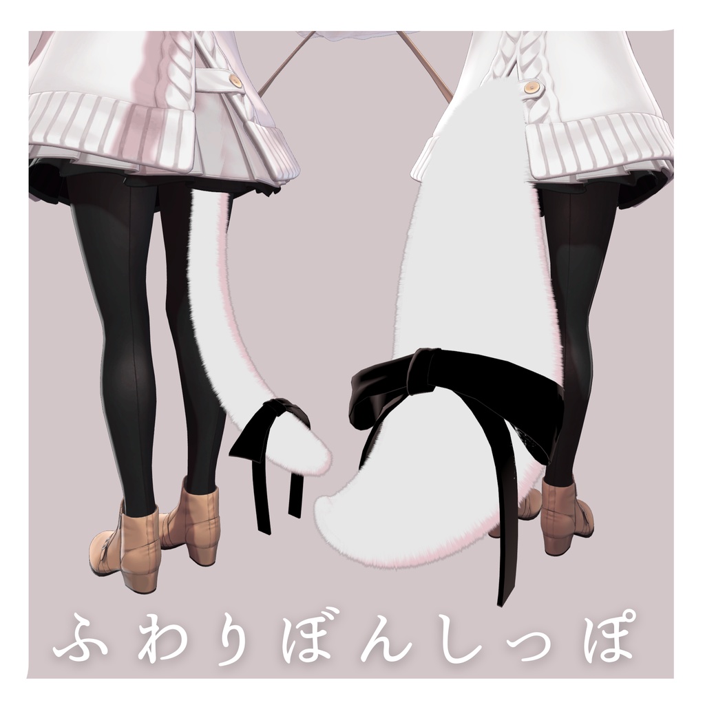 ふわりぼんしっぽ【MA・複数アバター対応】